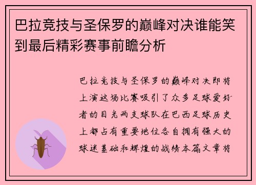 巴拉竞技与圣保罗的巅峰对决谁能笑到最后精彩赛事前瞻分析