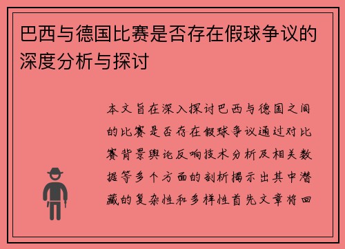 巴西与德国比赛是否存在假球争议的深度分析与探讨