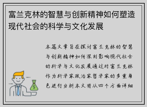 富兰克林的智慧与创新精神如何塑造现代社会的科学与文化发展