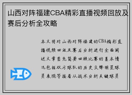 山西对阵福建CBA精彩直播视频回放及赛后分析全攻略