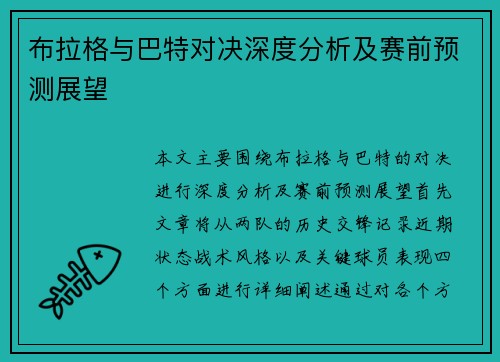 布拉格与巴特对决深度分析及赛前预测展望