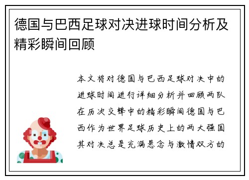 德国与巴西足球对决进球时间分析及精彩瞬间回顾