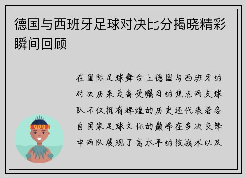 德国与西班牙足球对决比分揭晓精彩瞬间回顾
