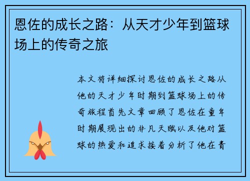 恩佐的成长之路：从天才少年到篮球场上的传奇之旅