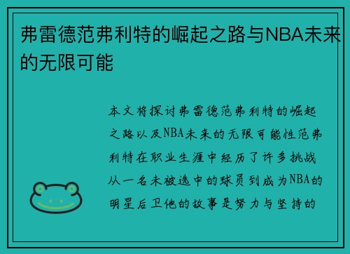 弗雷德范弗利特的崛起之路与NBA未来的无限可能