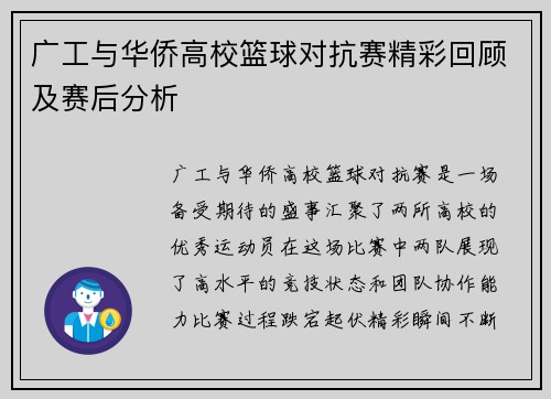 广工与华侨高校篮球对抗赛精彩回顾及赛后分析