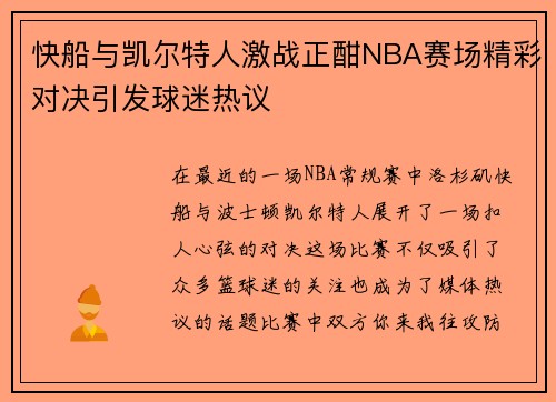 快船与凯尔特人激战正酣NBA赛场精彩对决引发球迷热议