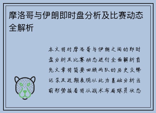 摩洛哥与伊朗即时盘分析及比赛动态全解析