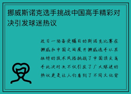 挪威斯诺克选手挑战中国高手精彩对决引发球迷热议