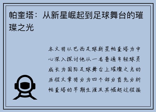 帕奎塔：从新星崛起到足球舞台的璀璨之光