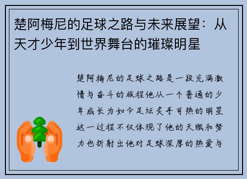 楚阿梅尼的足球之路与未来展望：从天才少年到世界舞台的璀璨明星