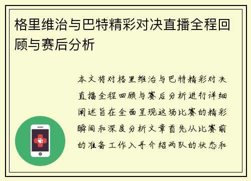 格里维治与巴特精彩对决直播全程回顾与赛后分析
