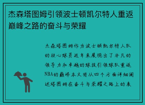 杰森塔图姆引领波士顿凯尔特人重返巅峰之路的奋斗与荣耀