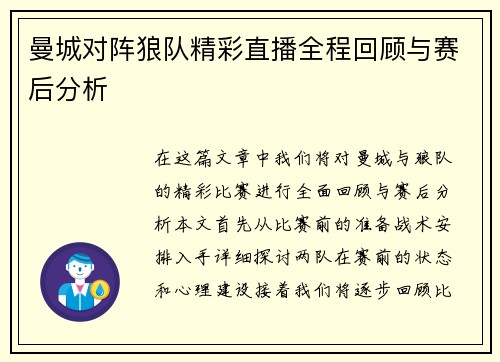 曼城对阵狼队精彩直播全程回顾与赛后分析