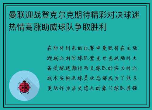 曼联迎战登克尔克期待精彩对决球迷热情高涨助威球队争取胜利