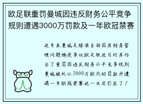 欧足联重罚曼城因违反财务公平竞争规则遭遇3000万罚款及一年欧冠禁赛