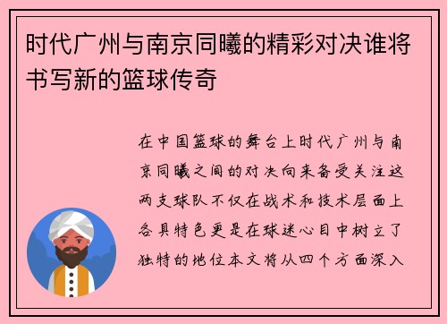 时代广州与南京同曦的精彩对决谁将书写新的篮球传奇