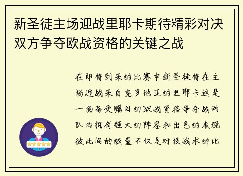 新圣徒主场迎战里耶卡期待精彩对决双方争夺欧战资格的关键之战