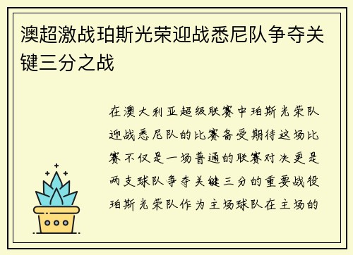 澳超激战珀斯光荣迎战悉尼队争夺关键三分之战