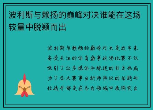 波利斯与赖扬的巅峰对决谁能在这场较量中脱颖而出