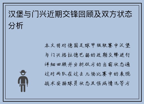 汉堡与门兴近期交锋回顾及双方状态分析