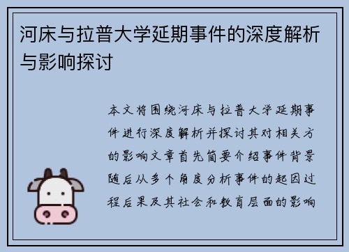 河床与拉普大学延期事件的深度解析与影响探讨