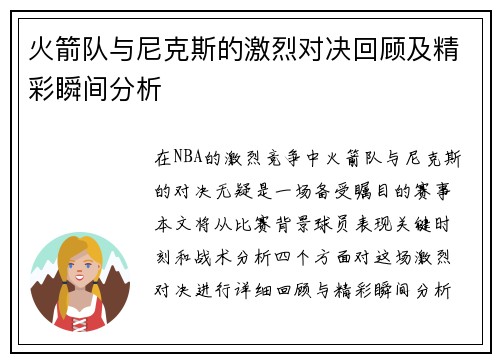 火箭队与尼克斯的激烈对决回顾及精彩瞬间分析