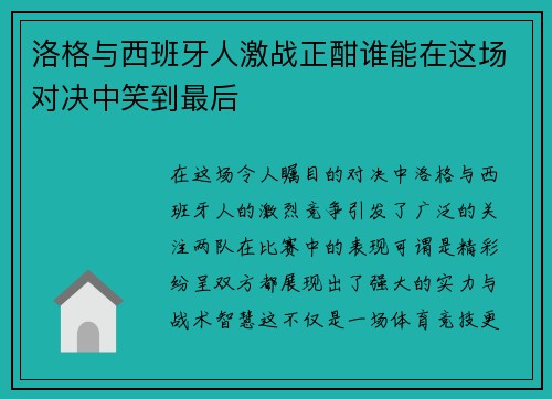 洛格与西班牙人激战正酣谁能在这场对决中笑到最后