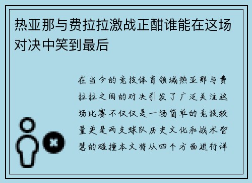 热亚那与费拉拉激战正酣谁能在这场对决中笑到最后