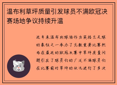 温布利草坪质量引发球员不满欧冠决赛场地争议持续升温
