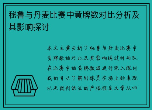 秘鲁与丹麦比赛中黄牌数对比分析及其影响探讨
