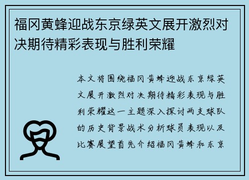 福冈黄蜂迎战东京绿英文展开激烈对决期待精彩表现与胜利荣耀