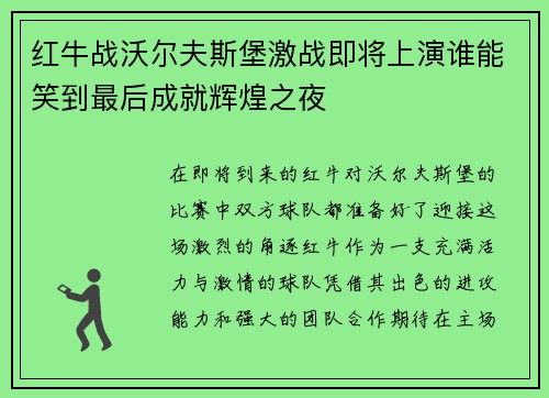 红牛战沃尔夫斯堡激战即将上演谁能笑到最后成就辉煌之夜