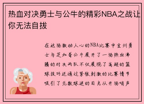 热血对决勇士与公牛的精彩NBA之战让你无法自拔