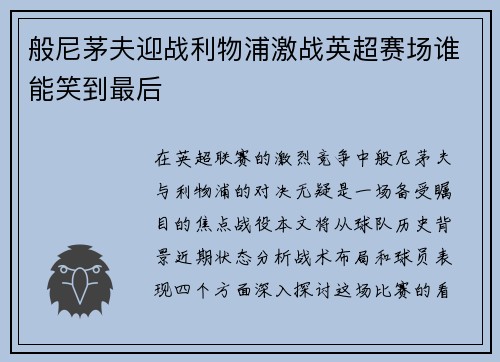 般尼茅夫迎战利物浦激战英超赛场谁能笑到最后