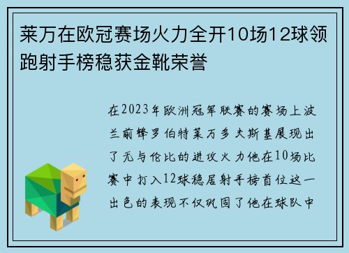 莱万在欧冠赛场火力全开10场12球领跑射手榜稳获金靴荣誉