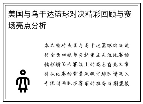 美国与乌干达篮球对决精彩回顾与赛场亮点分析