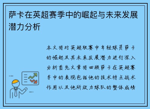 萨卡在英超赛季中的崛起与未来发展潜力分析