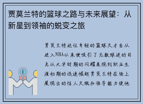 贾莫兰特的篮球之路与未来展望：从新星到领袖的蜕变之旅