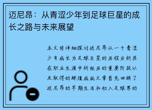 迈尼昂：从青涩少年到足球巨星的成长之路与未来展望