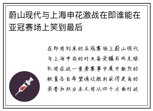 蔚山现代与上海申花激战在即谁能在亚冠赛场上笑到最后
