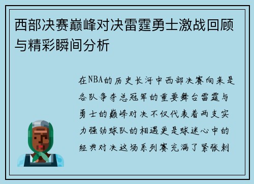 西部决赛巅峰对决雷霆勇士激战回顾与精彩瞬间分析
