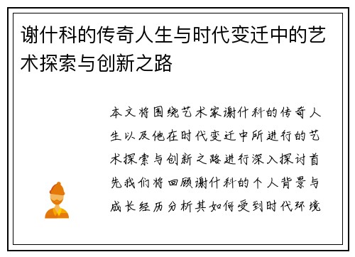 谢什科的传奇人生与时代变迁中的艺术探索与创新之路