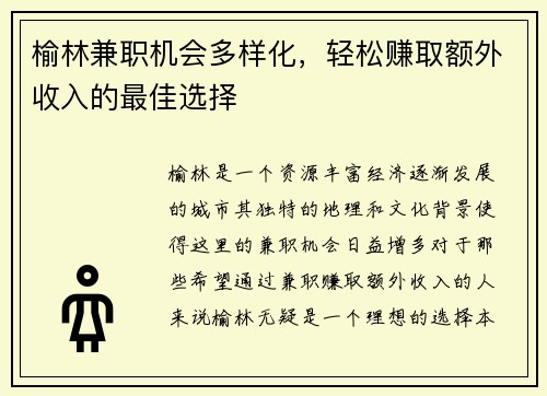 榆林兼职机会多样化，轻松赚取额外收入的最佳选择