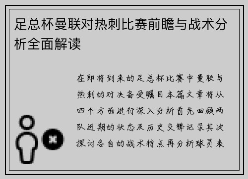 足总杯曼联对热刺比赛前瞻与战术分析全面解读