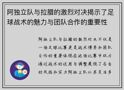 阿独立队与拉腊的激烈对决揭示了足球战术的魅力与团队合作的重要性