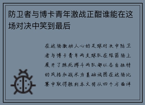 防卫者与博卡青年激战正酣谁能在这场对决中笑到最后