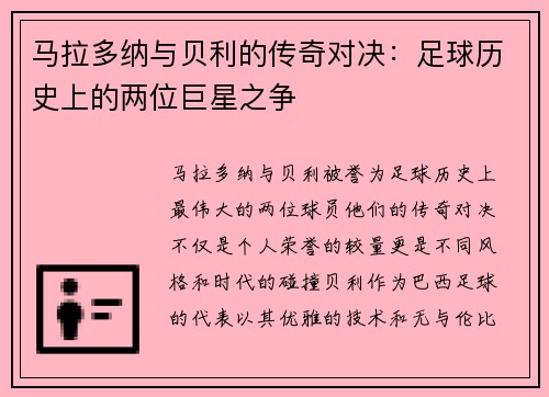 马拉多纳与贝利的传奇对决：足球历史上的两位巨星之争