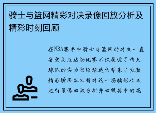 骑士与篮网精彩对决录像回放分析及精彩时刻回顾