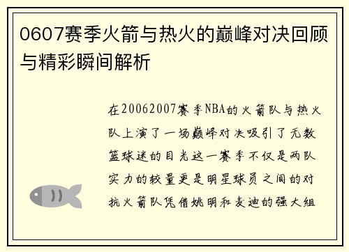 0607赛季火箭与热火的巅峰对决回顾与精彩瞬间解析
